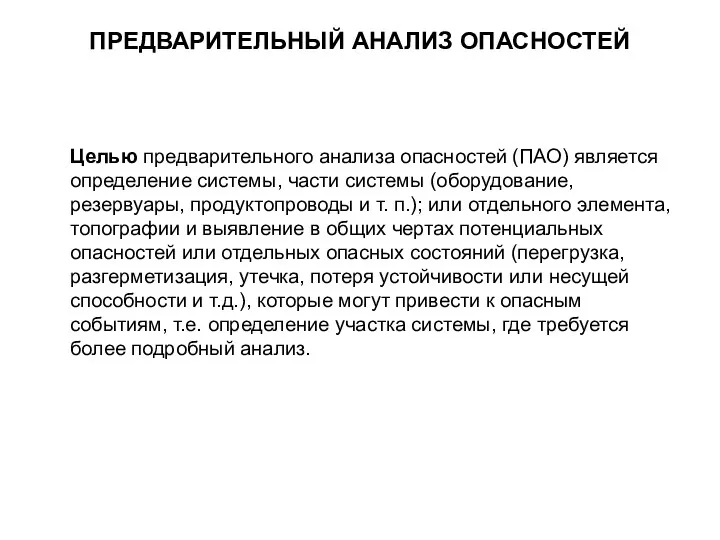 ПРЕДВАРИТЕЛЬНЫЙ АНАЛИЗ ОПАСНОСТЕЙ Целью предварительного анализа опасностей (ПАО) является определение системы,