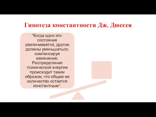 Гипотеза константности Дж. Дюссея