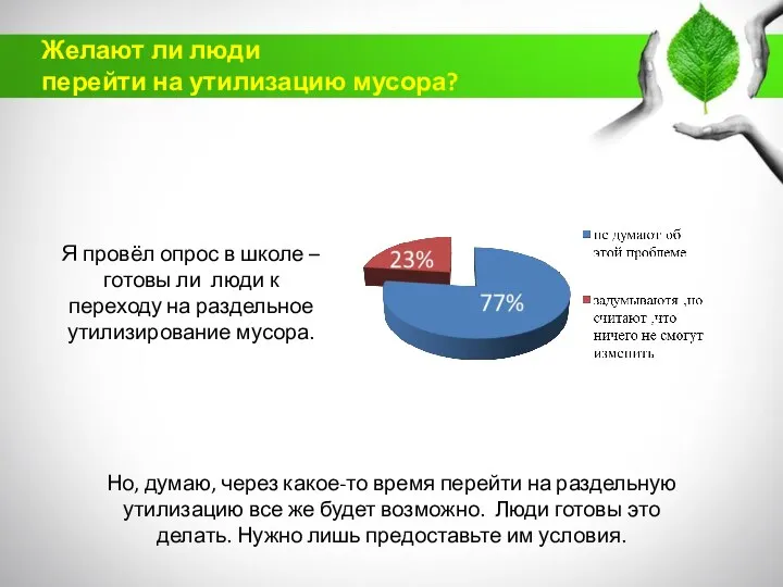 Желают ли люди перейти на утилизацию мусора? Я провёл опрос в