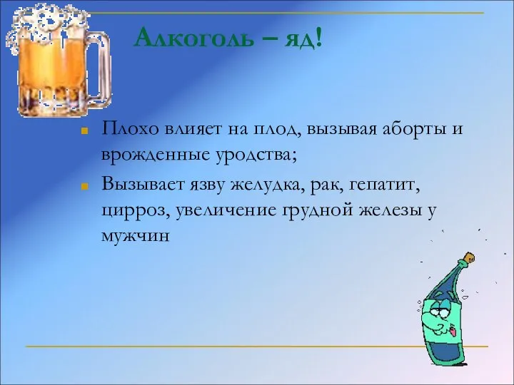 Алкоголь – яд! Плохо влияет на плод, вызывая аборты и врожденные