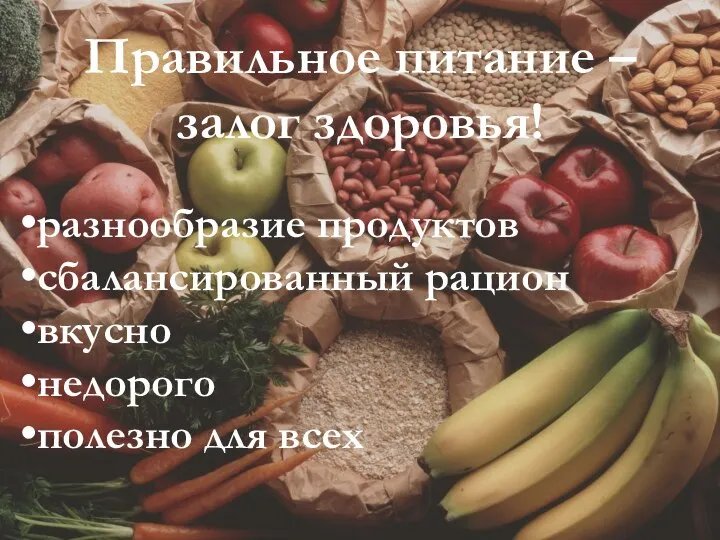 Правильное питание – залог здоровья! разнообразие продуктов сбалансированный рацион вкусно недорого полезно для всех