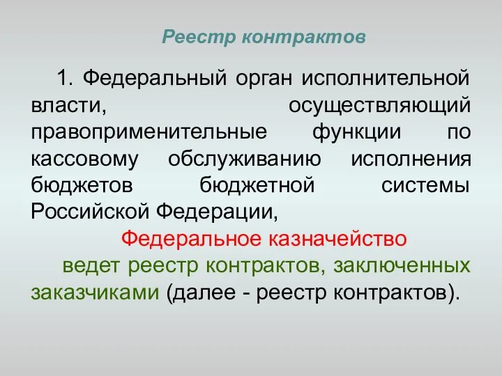 Реестр контрактов 1. Федеральный орган исполнительной власти, осуществляющий правоприменительные функции по