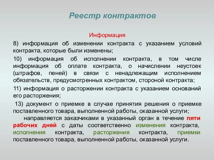 Реестр контрактов Информация 8) информация об изменении контракта с указанием условий