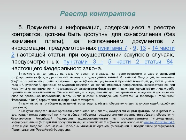 Реестр контрактов 5. Документы и информация, содержащиеся в реестре контрактов, должны