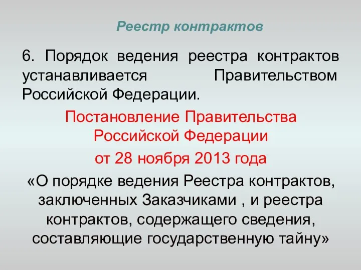 Реестр контрактов 6. Порядок ведения реестра контрактов устанавливается Правительством Российской Федерации.