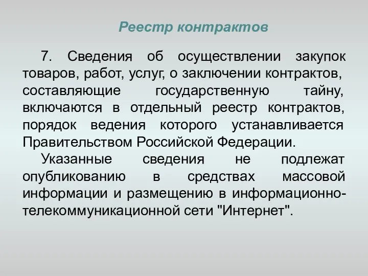 Реестр контрактов 7. Сведения об осуществлении закупок товаров, работ, услуг, о