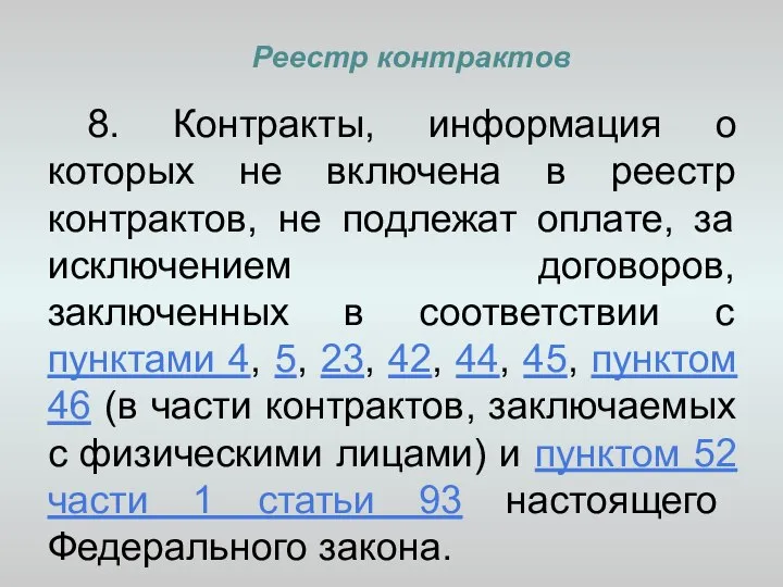 Реестр контрактов 8. Контракты, информация о которых не включена в реестр