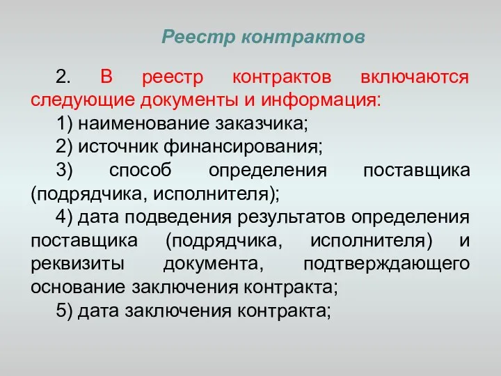 Реестр контрактов 2. В реестр контрактов включаются следующие документы и информация: