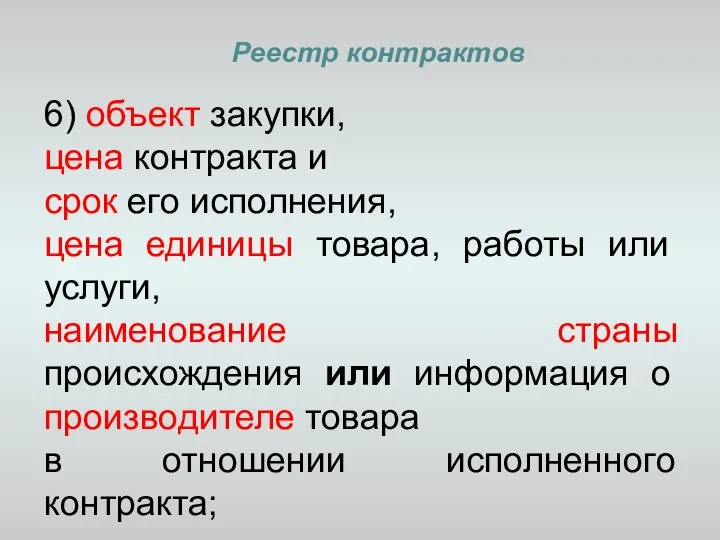 Реестр контрактов 6) объект закупки, цена контракта и срок его исполнения,