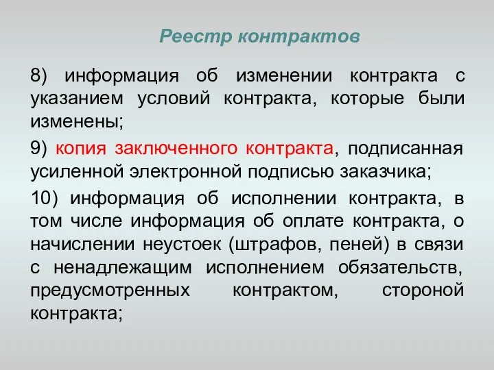 Реестр контрактов 8) информация об изменении контракта с указанием условий контракта,