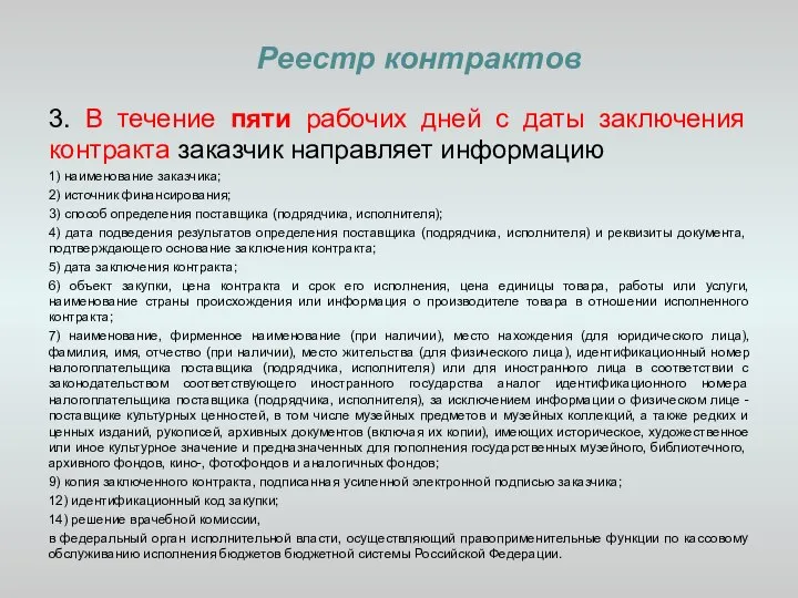 Реестр контрактов 3. В течение пяти рабочих дней с даты заключения