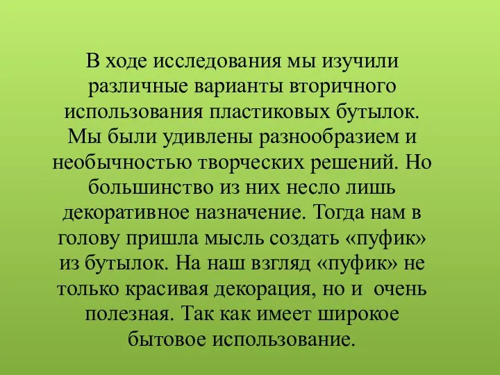 В ходе исследования мы изучили различные варианты вторичного использования пластиковых бутылок.