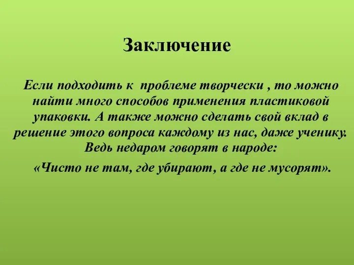 Заключение Если подходить к проблеме творчески , то можно найти много