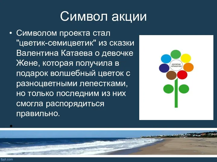 Символ акции Символом проекта стал "цветик-семицветик" из сказки Валентина Катаева о