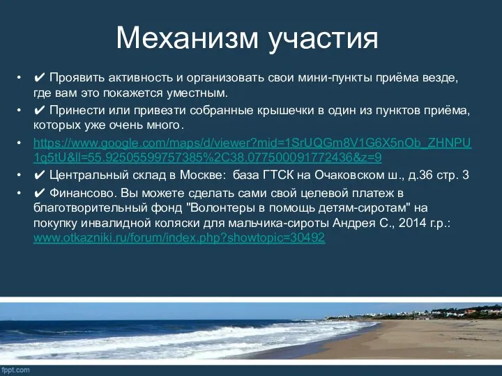 Механизм участия ✔ Проявить активность и организовать свои мини-пункты приёма везде,