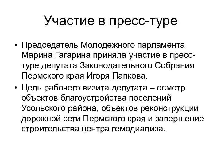 Участие в пресс-туре Председатель Молодежного парламента Марина Гагарина приняла участие в