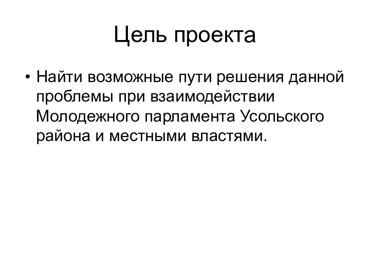 Цель проекта Найти возможные пути решения данной проблемы при взаимодействии Молодежного