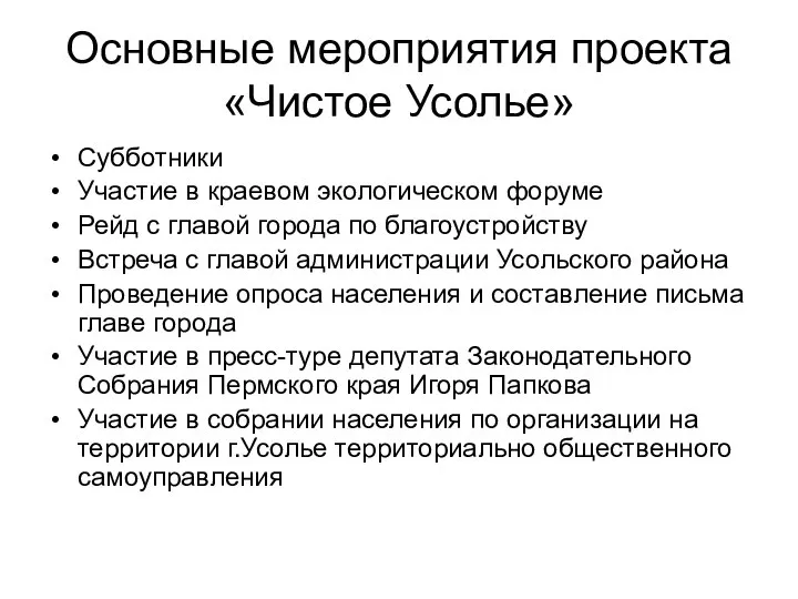 Основные мероприятия проекта «Чистое Усолье» Субботники Участие в краевом экологическом форуме