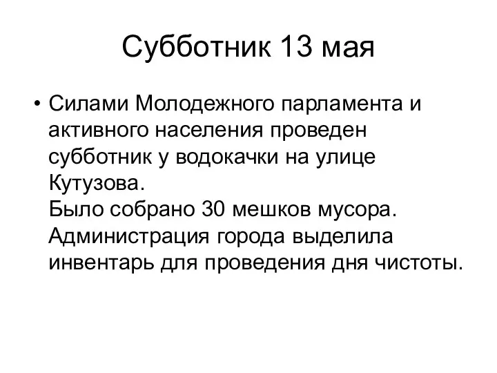 Субботник 13 мая Силами Молодежного парламента и активного населения проведен субботник