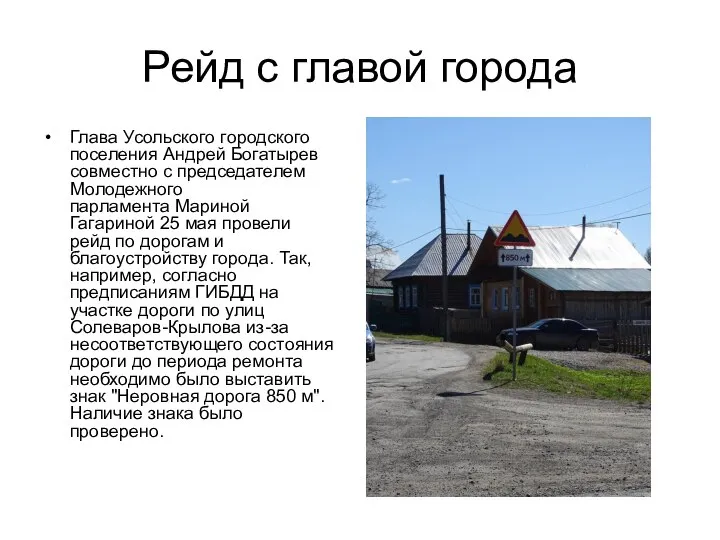 Рейд с главой города Глава Усольского городского поселения Андрей Богатырев совместно