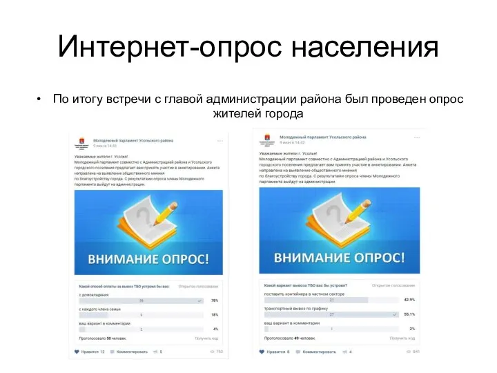 Интернет-опрос населения По итогу встречи с главой администрации района был проведен опрос жителей города