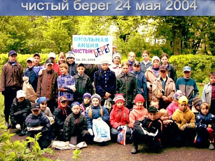 чистый берег 24 мая 2004