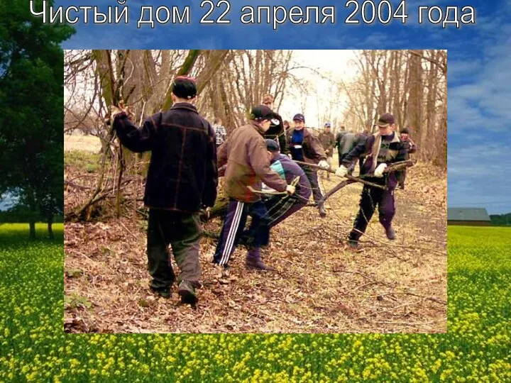 Чистый дом 22 апреля 2004 года