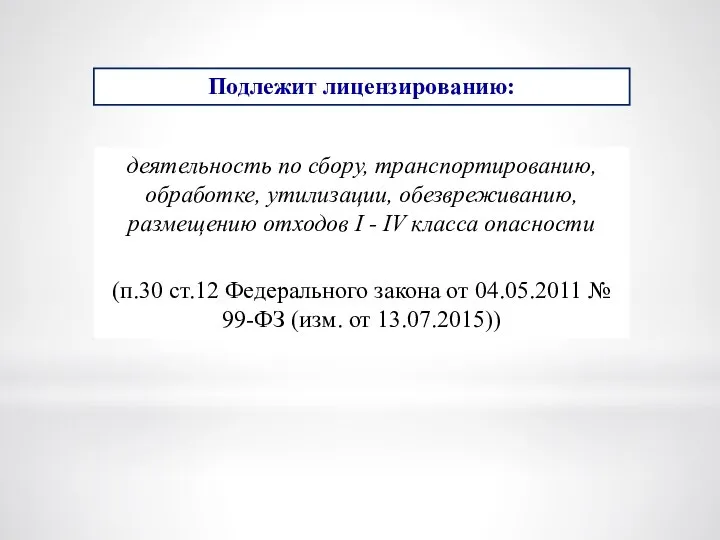 Подлежит лицензированию: деятельность по сбору, транспортированию, обработке, утилизации, обезвреживанию, размещению отходов