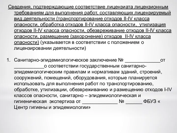 Сведения, подтверждающие соответствие лицензиата лицензионным требованиям для выполнения работ, составляющих лицензируемый