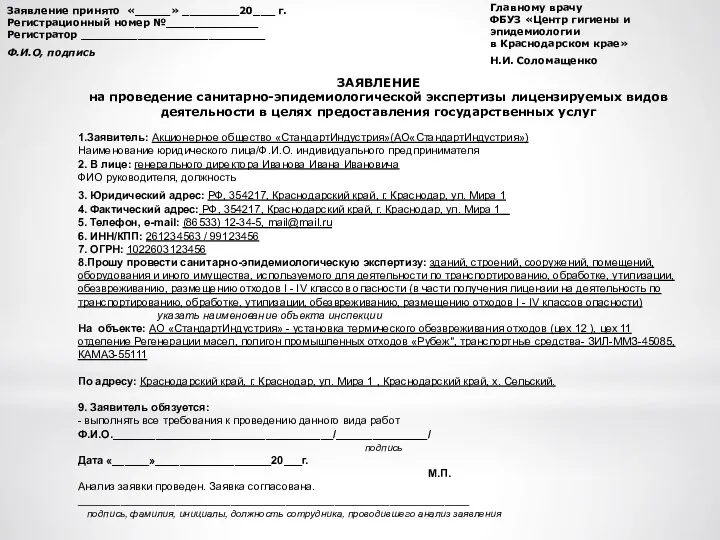 Заявление принято «_____» ________20___ г. Регистрационный номер №_____________ Регистратор __________________________ Ф.И.О,