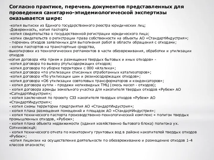 Согласно практике, перечень документов представленных для проведения санитарно-эпидемиологической экспертизы оказывается шире: