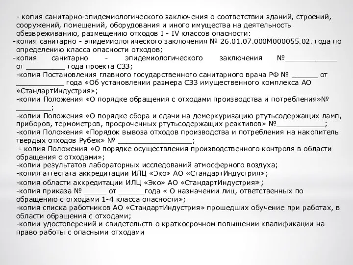 - копия санитарно-эпидемиологического заключения о соответствии зданий, строений, сооружений, помещений, оборудования