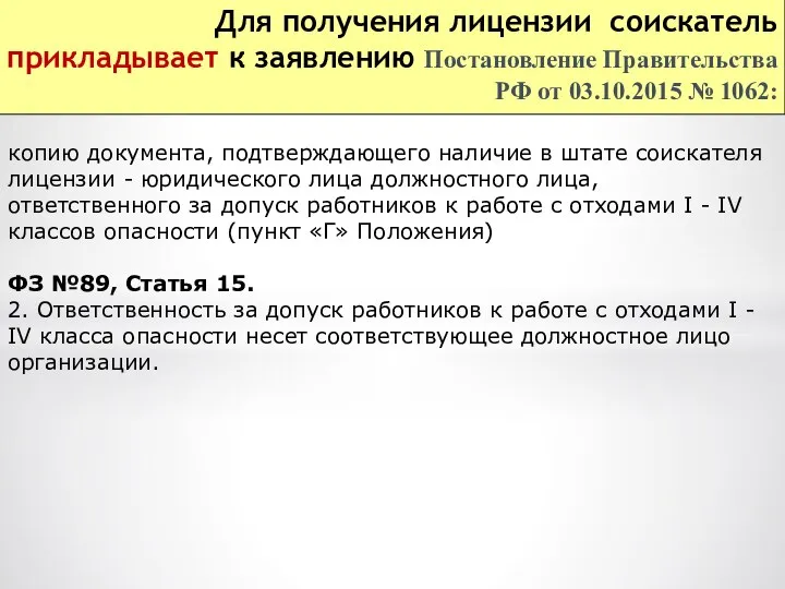 Для получения лицензии соискатель прикладывает к заявлению Постановление Правительства РФ от