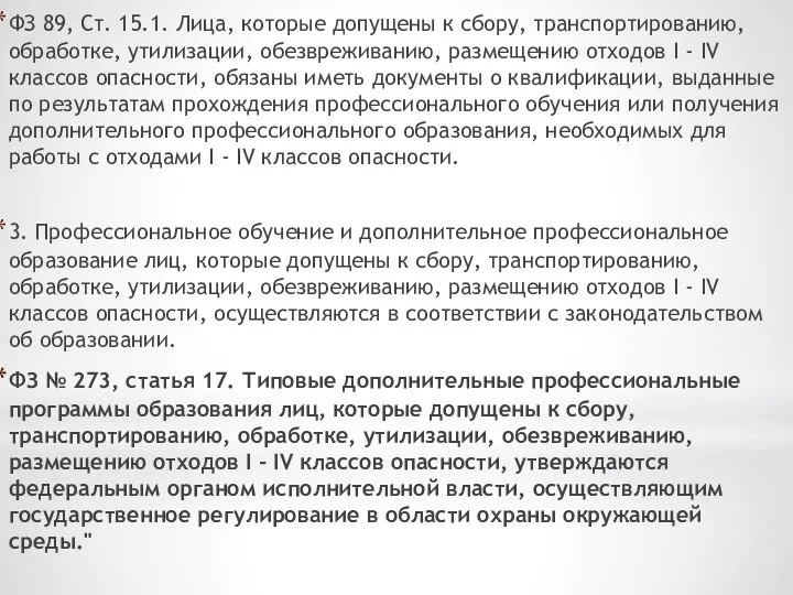 ФЗ 89, Ст. 15.1. Лица, которые допущены к сбору, транспортированию, обработке,