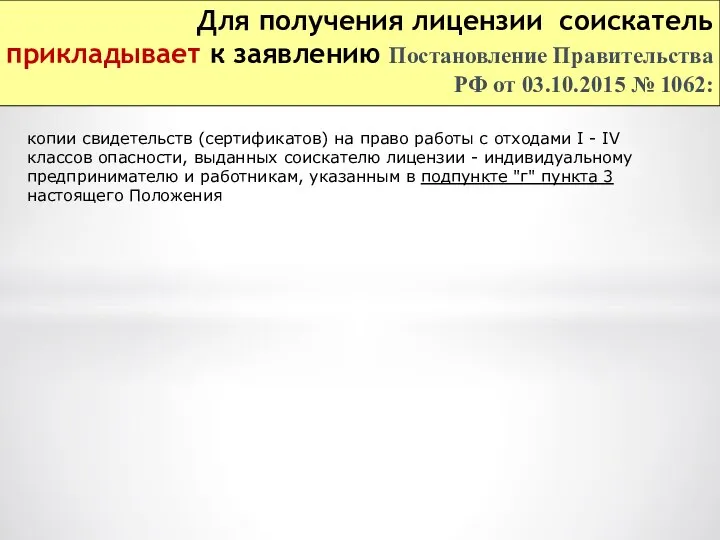 Для получения лицензии соискатель прикладывает к заявлению Постановление Правительства РФ от