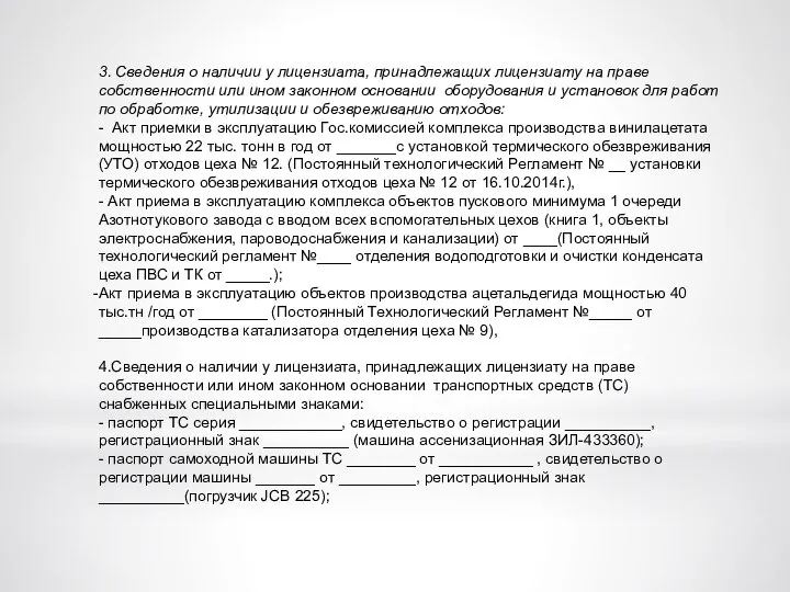 3. Сведения о наличии у лицензиата, принадлежащих лицензиату на праве собственности