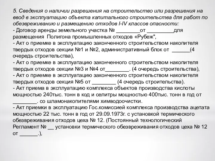 5. Сведения о наличии разрешения на строительство или разрешения на ввод