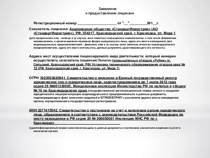 Заявление о предоставлении лицензии Регистрационный номер ____________________ от "__"_________201__г. Соискатель лицензии: