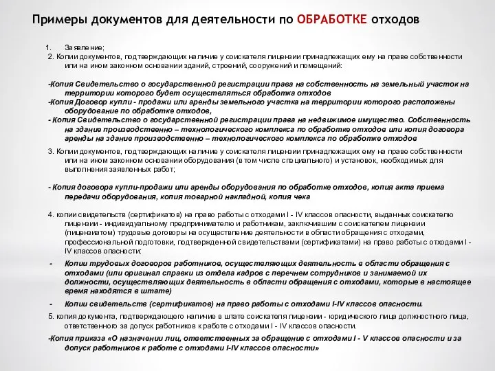 Примеры документов для деятельности по ОБРАБОТКЕ отходов Заявление; 2. Копии документов,