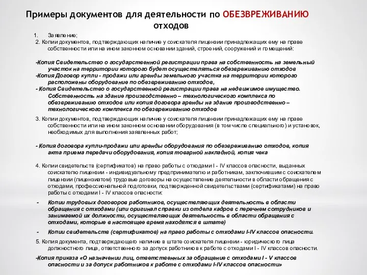 Примеры документов для деятельности по ОБЕЗВРЕЖИВАНИЮ отходов Заявление; 2. Копии документов,