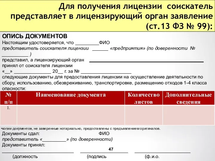 ОПИСЬ ДОКУМЕНТОВ Настоящим удостоверяется, что _________ФИО представитель соискателя лицензии ______ «предприятия»