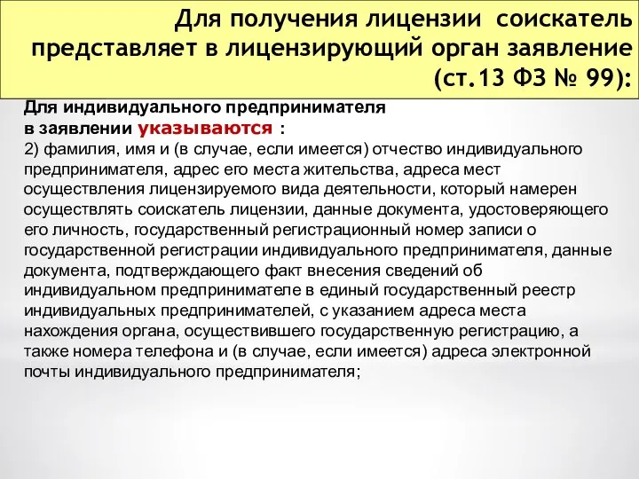 Для получения лицензии соискатель представляет в лицензирующий орган заявление (ст.13 ФЗ