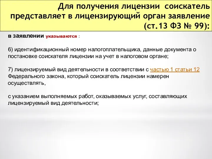 Для получения лицензии соискатель представляет в лицензирующий орган заявление (ст.13 ФЗ