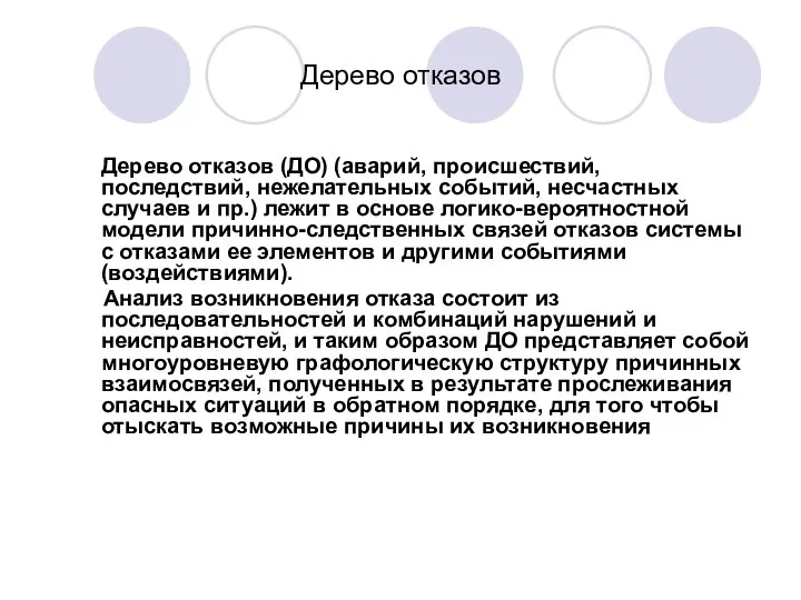 Дерево отказов Дерево отказов (ДО) (аварий, происшествий, последствий, нежелательных событий, несчастных