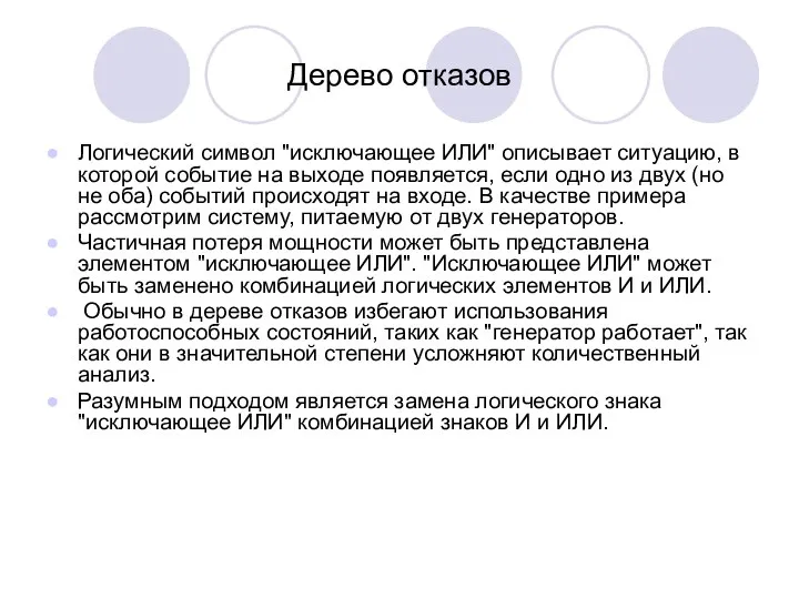 Дерево отказов Логический символ "исключающее ИЛИ" описывает ситуацию, в которой событие