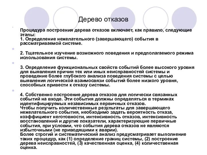 Дерево отказов Процедура построения дерева отказов включает, как правило, следующие этапы: