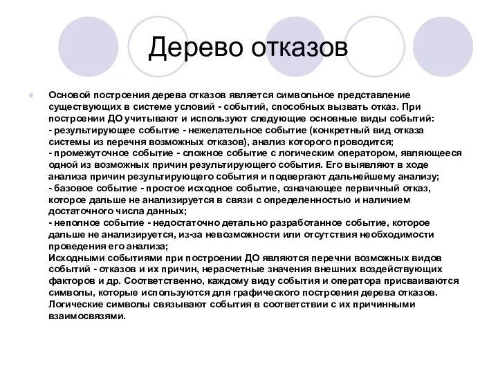 Дерево отказов Основой построения дерева отказов является символьное представление существующих в