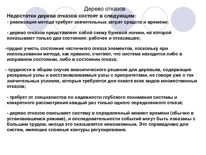 Дерево отказов Недостатки дерева отказов состоят в следующем: - реализация метода