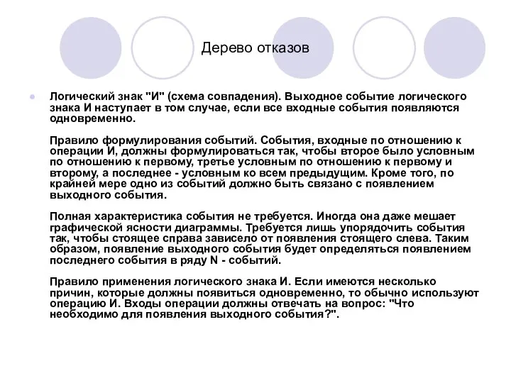 Дерево отказов Логический знак "И" (схема совпадения). Выходное событие логического знака