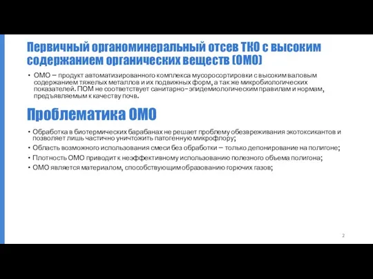 Первичный органоминеральный отсев ТКО с высоким содержанием органических веществ (ОМО) ОМО